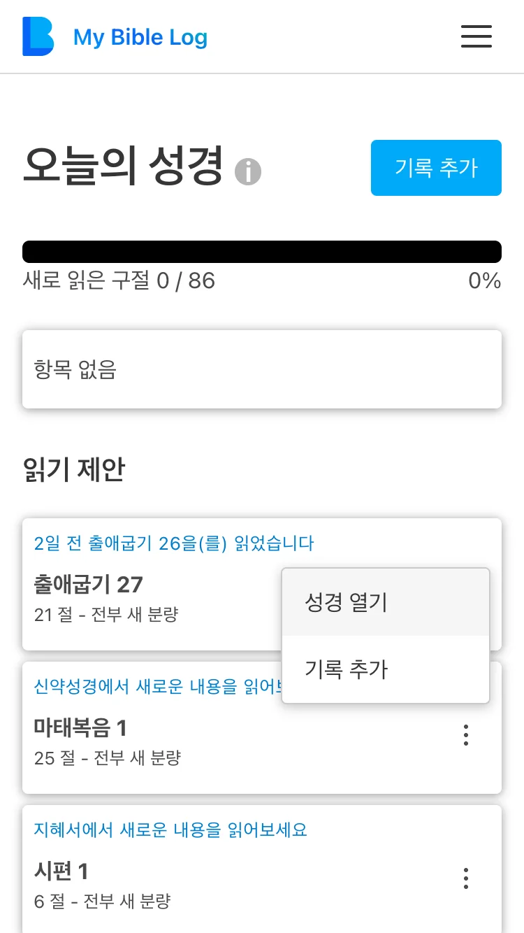 여러 읽기 제안이 표시된 My Bible Log 앱 오늘의 성경 페이지